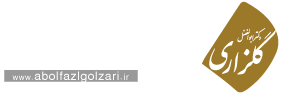 دکتر ابوالفضل گلزاری