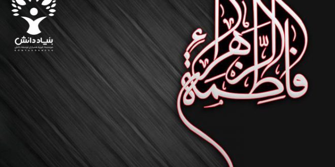 شهادت حضرت فاطمه زهرا (س) تسلیت باد