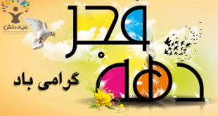 دهه فجر مبارک باد