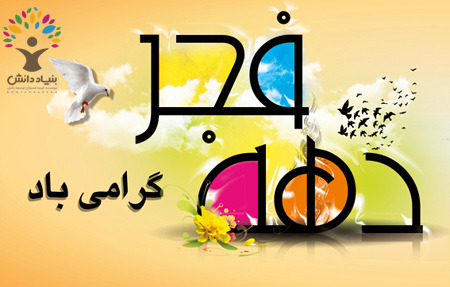 دهه فجر مبارک باد